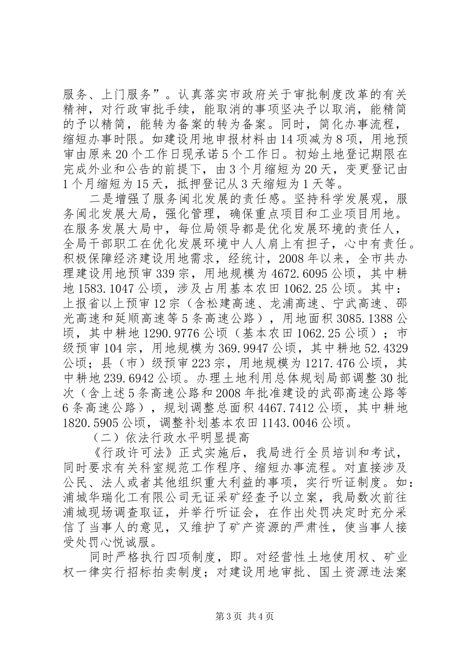 市国土局党委创建学习型机关做法心得体会_第3页