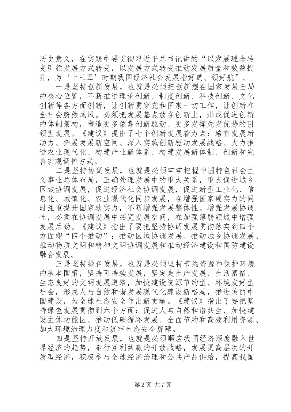 最新党的十八届五中全会学习体会推荐_第2页