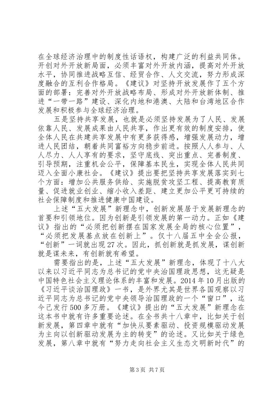 最新党的十八届五中全会学习体会推荐_第3页