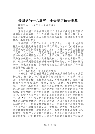 最新党的十八届五中全会学习体会推荐