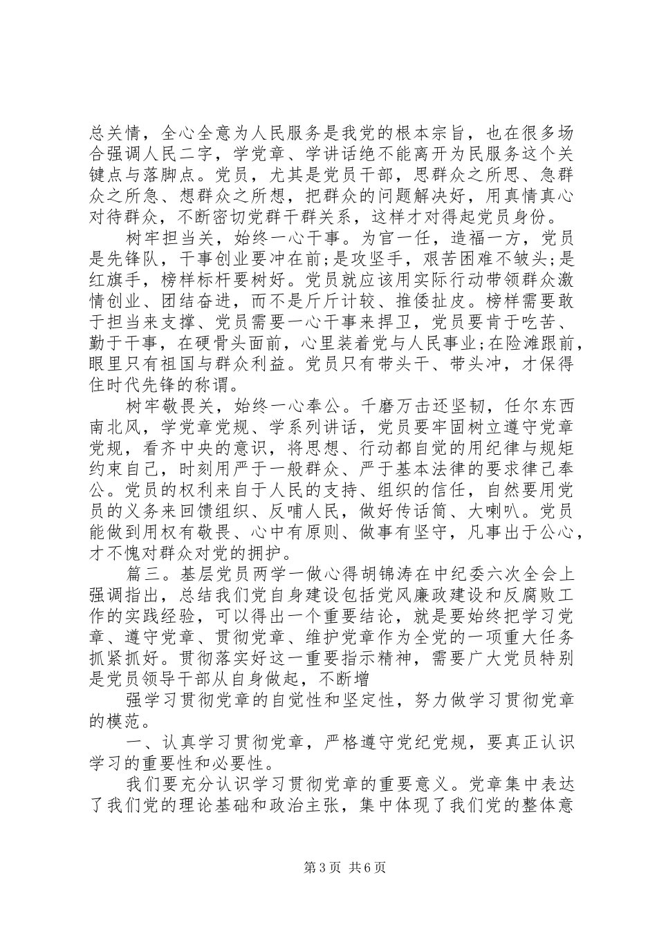 基层党员两学一做心得体会大全_第3页