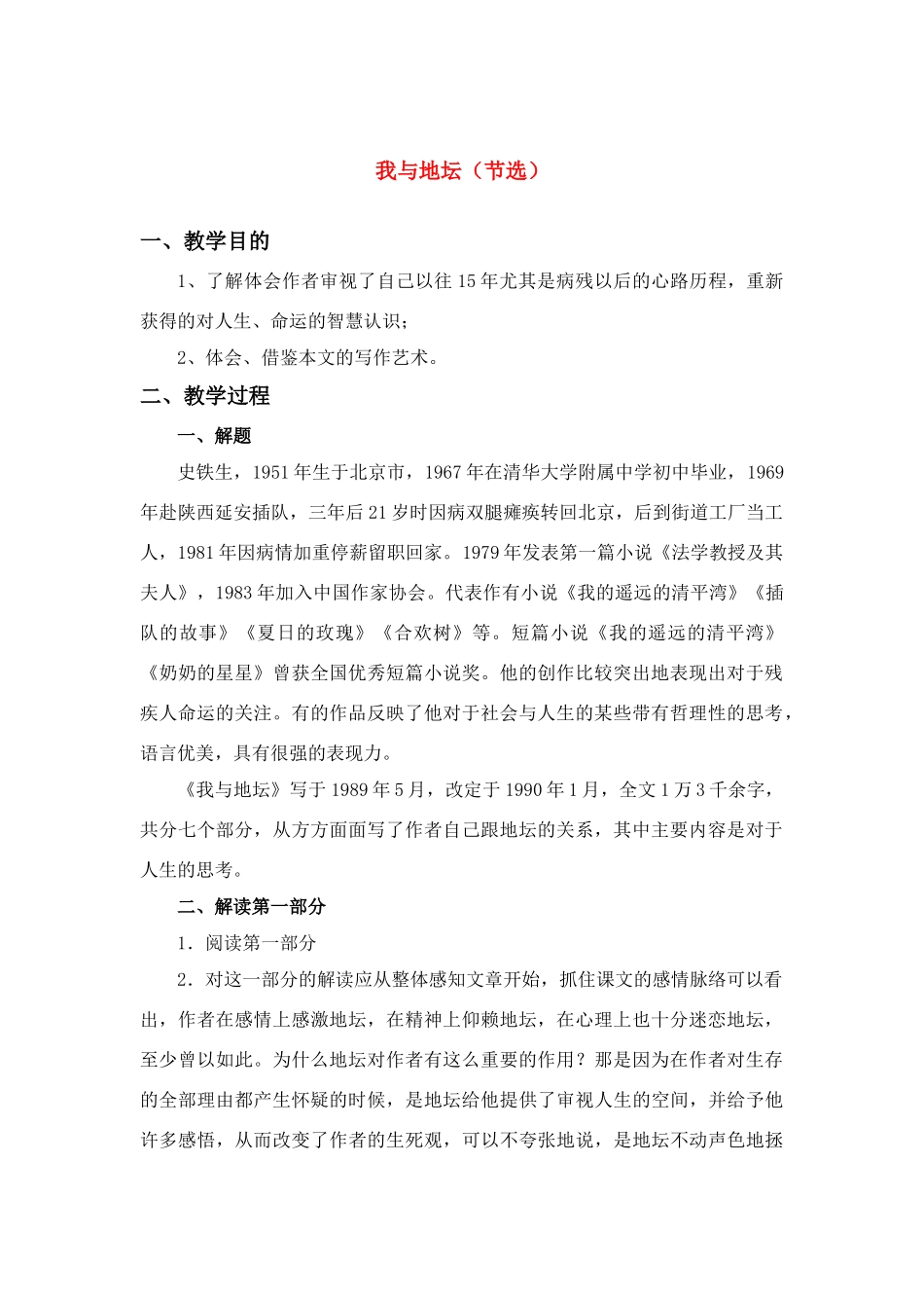 高中语文 第一专题之《我与地坛》教案 苏教版必修2_第1页