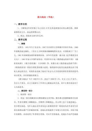 高中语文 第一专题之《我与地坛》教案 苏教版必修2