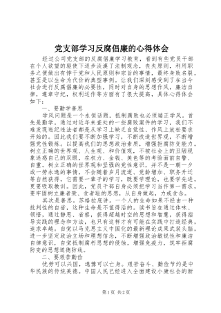 党支部学习反腐倡廉的心得体会