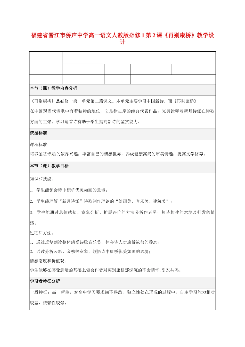 福建省晋江市侨声中学高中语文 第2课《再别康桥》教学设计 新人教版必修1_第1页