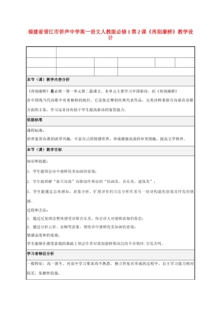 福建省晋江市侨声中学高中语文 第2课《再别康桥》教学设计 新人教版必修1