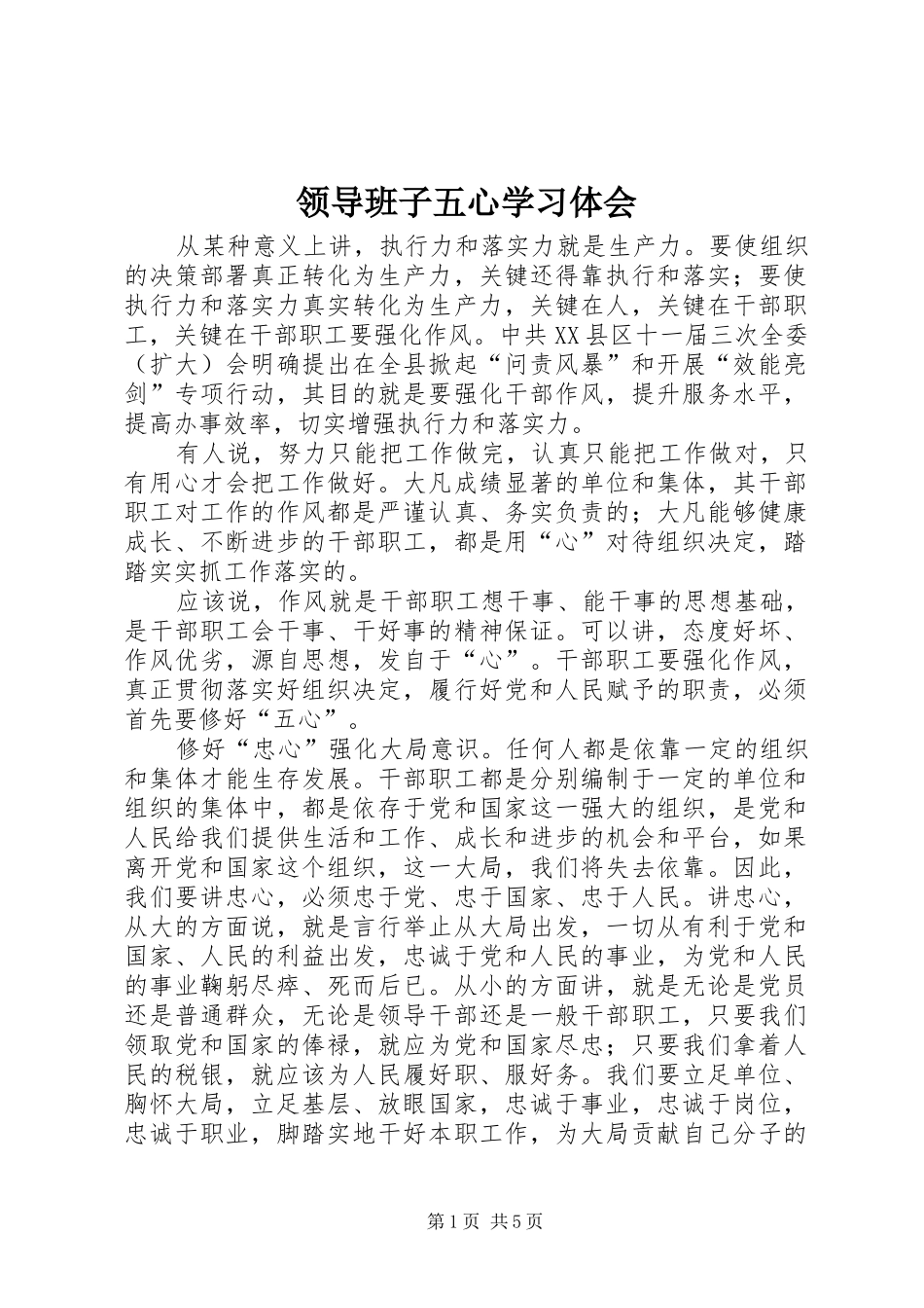 领导班子五心学习体会_第1页