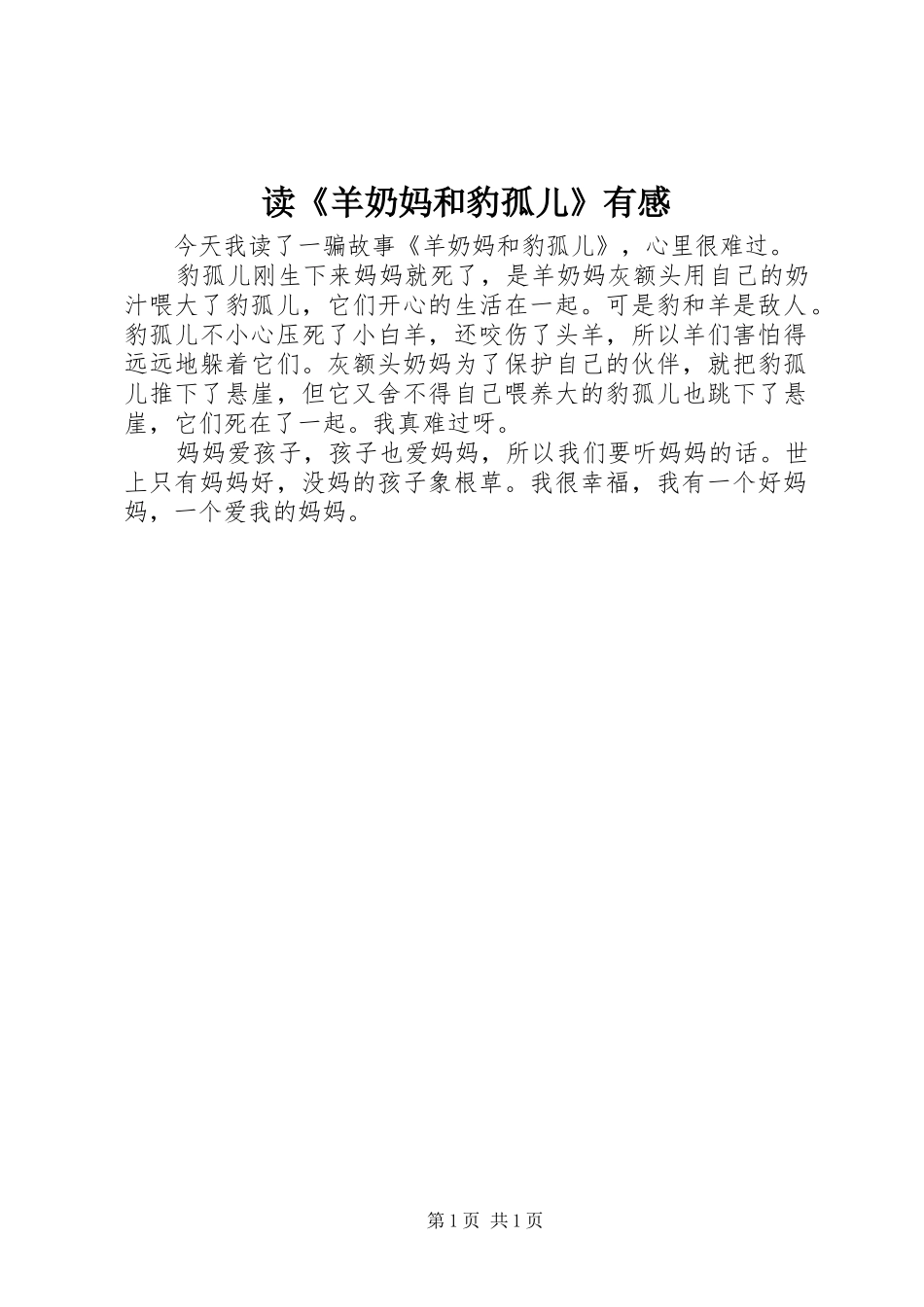 读《羊奶妈和豹孤儿》有感_第1页