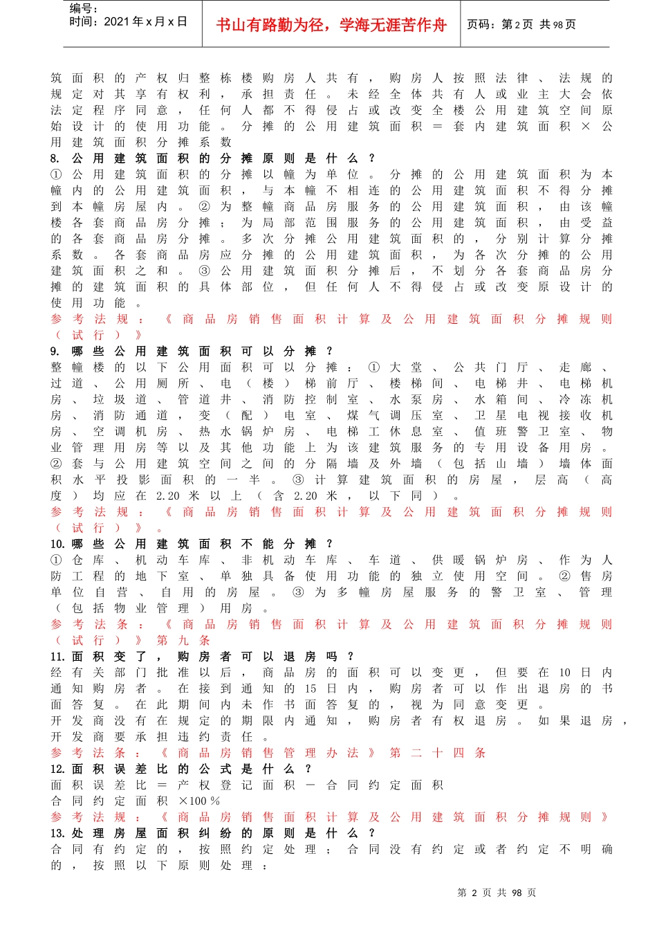 法律常识500题(1)_第2页