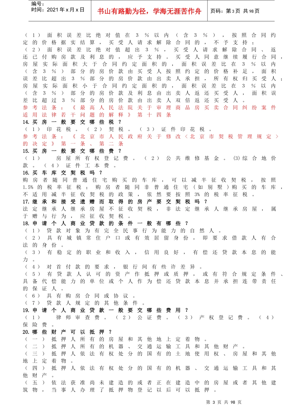 法律常识500题(1)_第3页