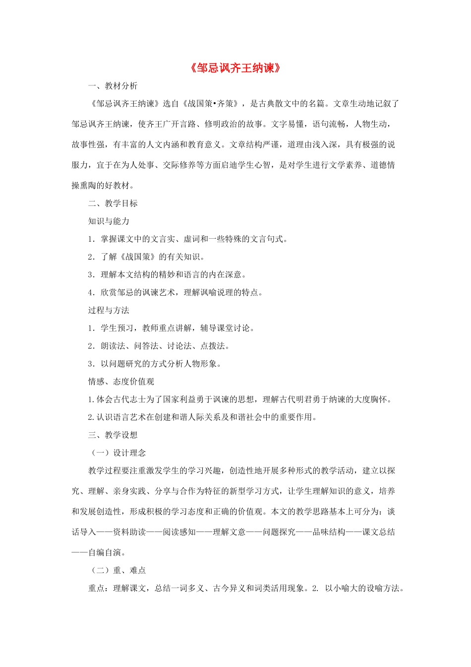 八年级语文下册 第20课《邹忌讽齐王纳谏》教案 （新版）语文版-（新版）语文版初中八年级下册语文教案_第1页