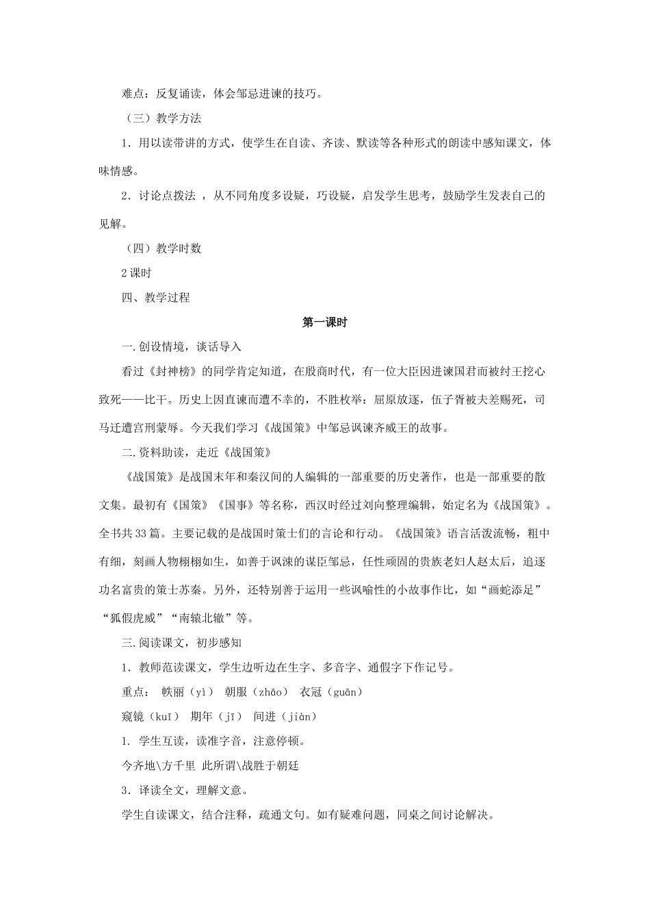 八年级语文下册 第20课《邹忌讽齐王纳谏》教案 （新版）语文版-（新版）语文版初中八年级下册语文教案_第2页