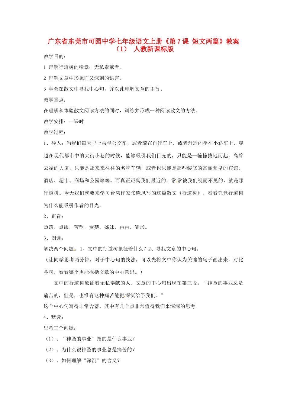 广东省东莞市可园中学七年级语文上册《第7课 短文两篇》教案（1） 人教新课标版_第1页