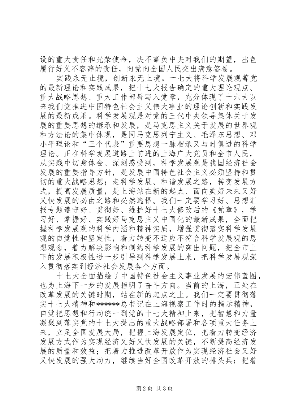 优秀范文：十七大心得体会——高举伟大旗帜谱写崭新篇章_第2页