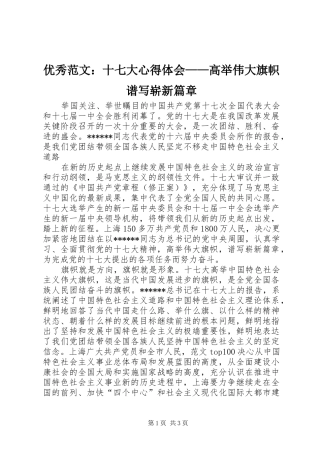 优秀范文：十七大心得体会——高举伟大旗帜谱写崭新篇章