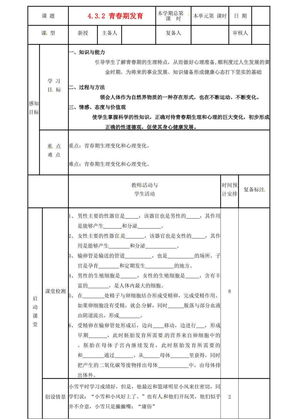 山东省邹平县实验中学八年级生物上册《4.3.2 青春期发育》教案 济南版_第1页