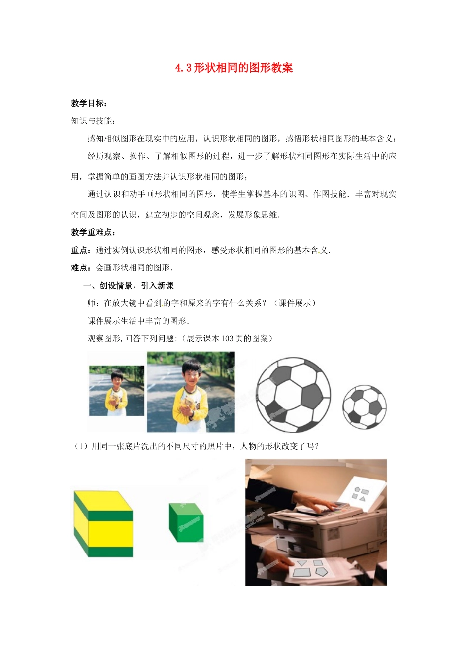 山东省枣庄市峄城区吴林街道中学八年级数学下册 4.3 形状相同的图形  教案 北师大版_第1页