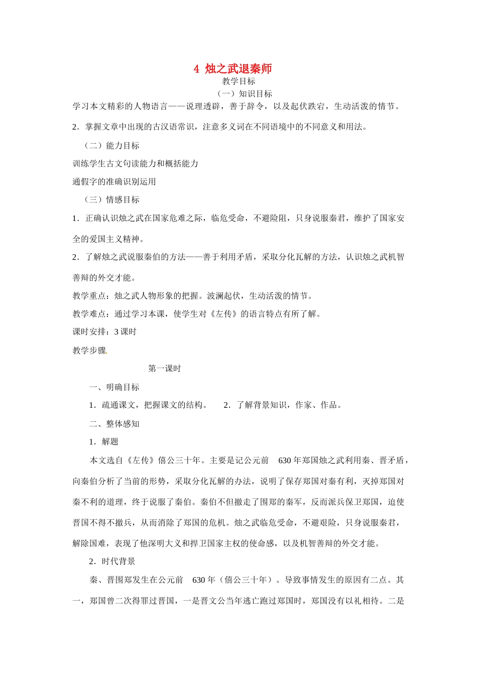 福建省漳州市芗城中学2015高中语文《第二单元 第4课 烛之武退秦师》教案 新人教版必修1_第1页