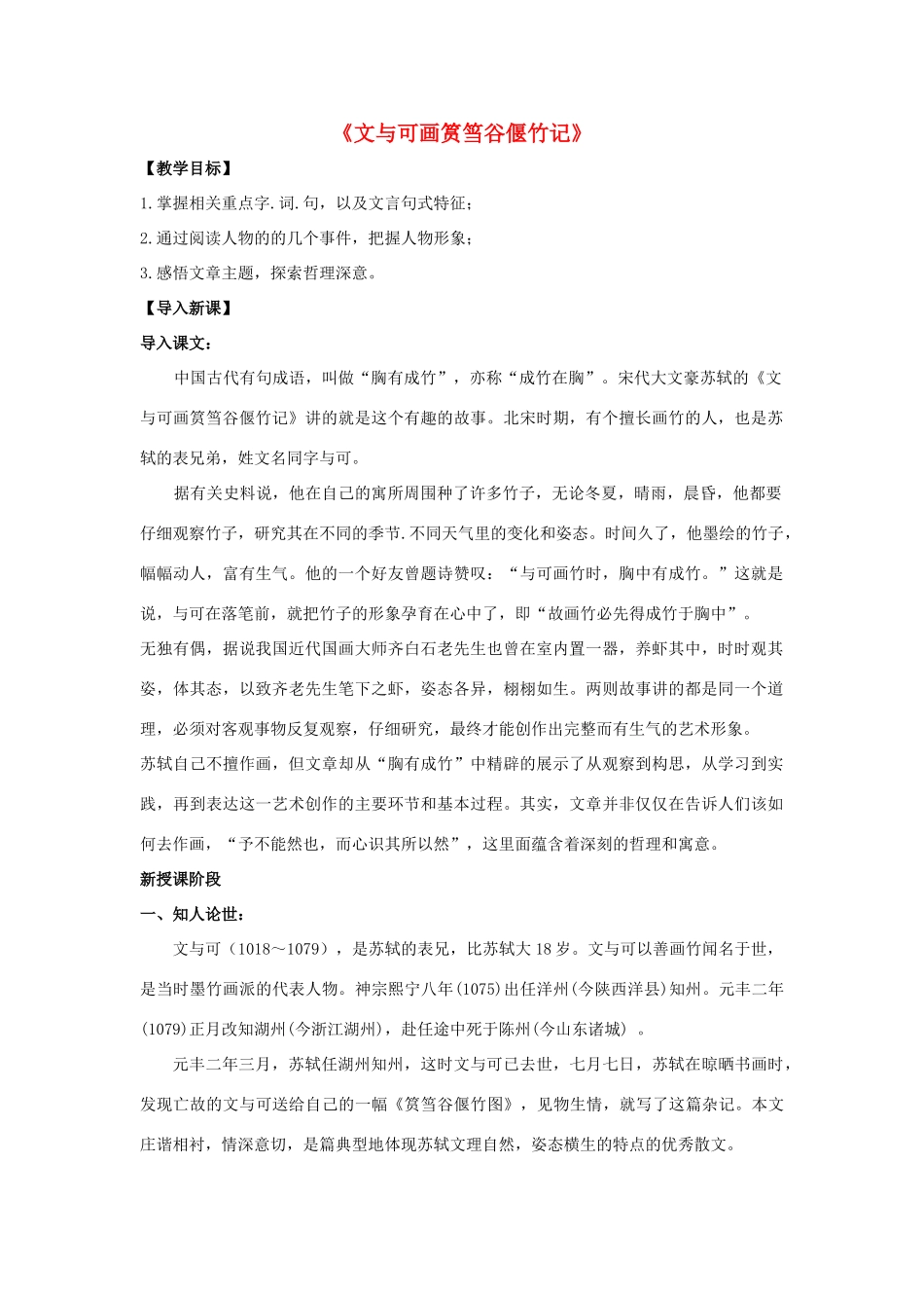 高中语文 第五单元《文与可画筼筜谷偃竹记》教案 新人教版选修《中国古代诗歌散文欣赏》-新人教版高二《中国古代诗歌散文欣赏》语文教案_第1页