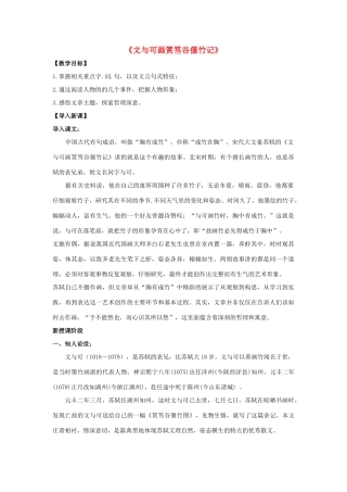 高中语文 第五单元《文与可画筼筜谷偃竹记》教案 新人教版选修《中国古代诗歌散文欣赏》-新人教版高二《中国古代诗歌散文欣赏》语文教案