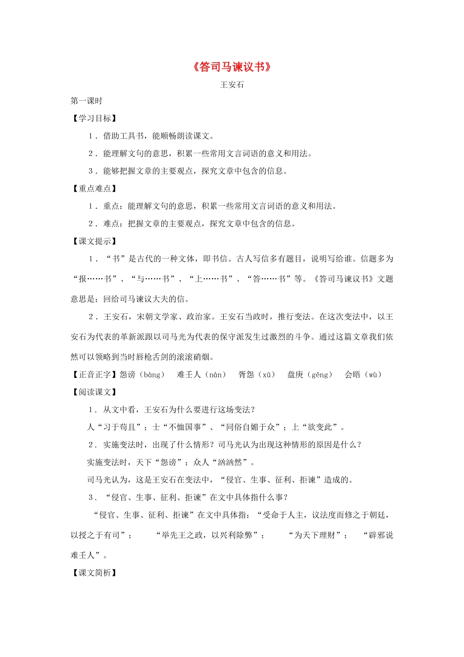 八年级语文下册 第25课《答司马谏议书》教案 沪教版_第1页
