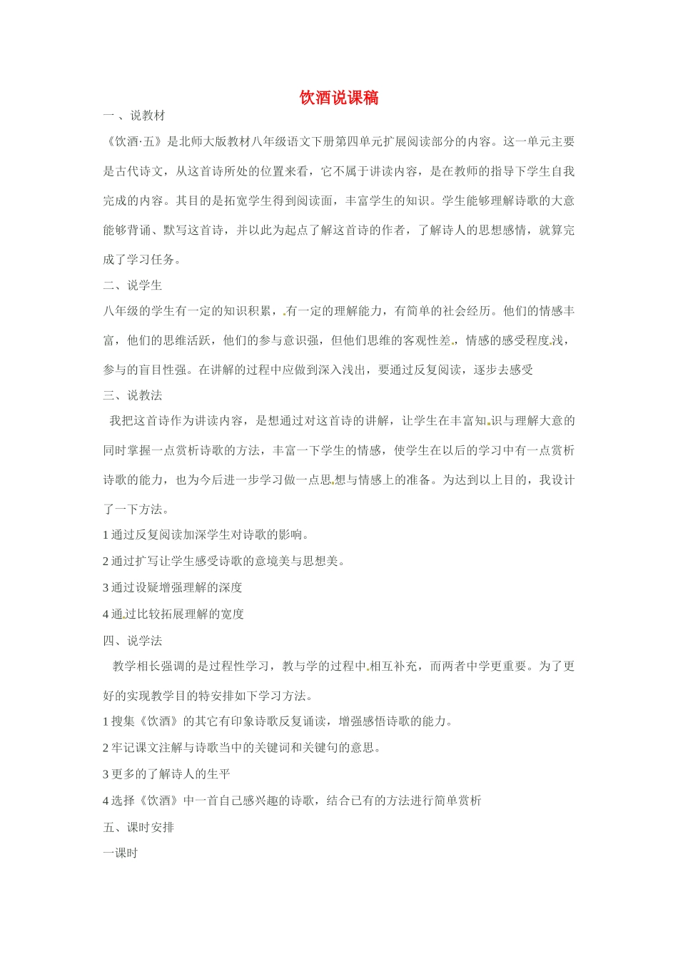 甘肃省张掖市临泽县城关中学八年级语文下册 饮酒说课稿教案 北师大版_第1页