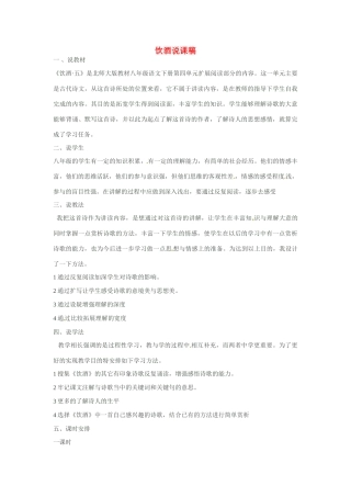 甘肃省张掖市临泽县城关中学八年级语文下册 饮酒说课稿教案 北师大版