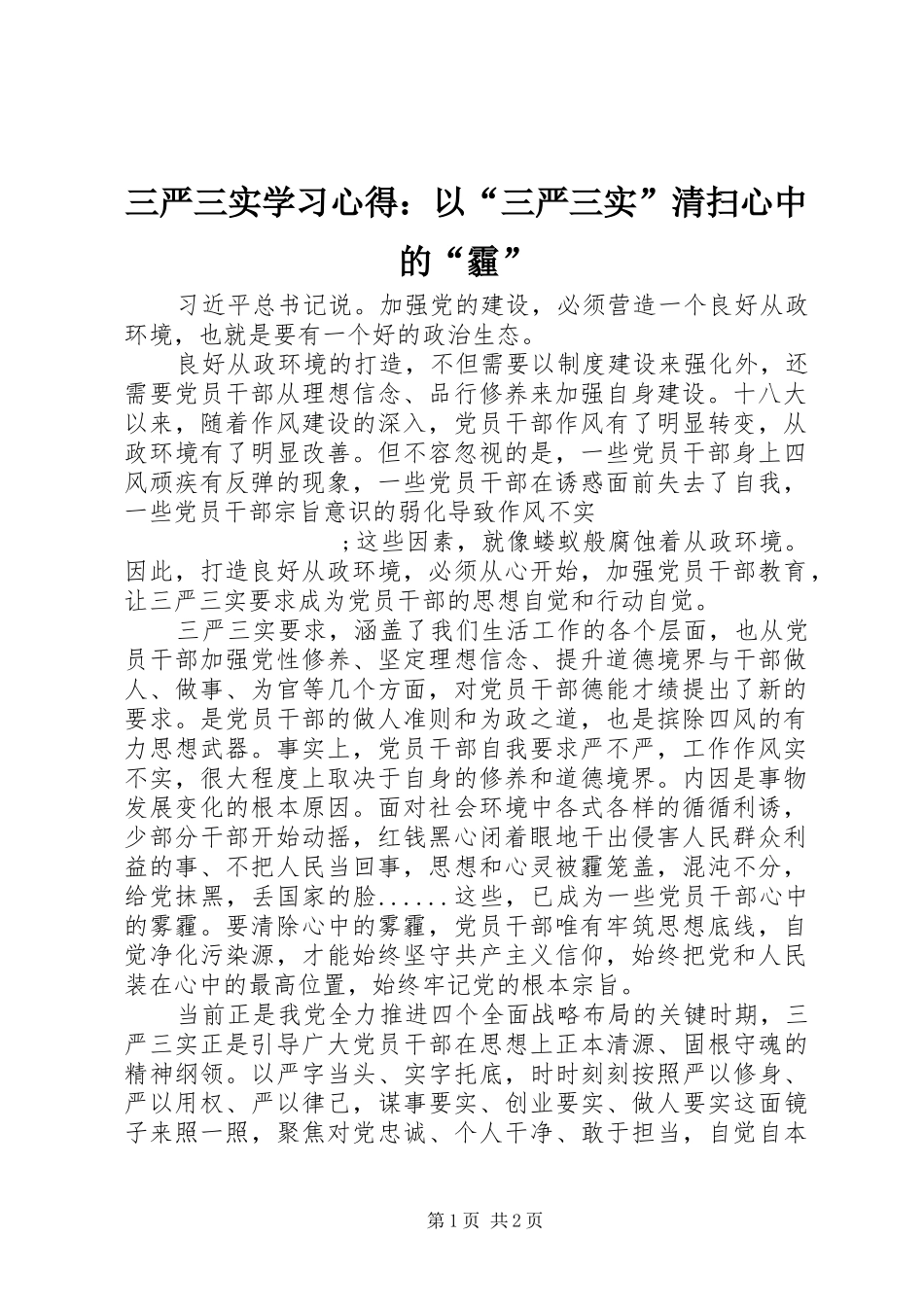 三严三实学习心得：以“三严三实”清扫心中的“霾”_第1页