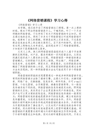 《网络营销课程》学习心得