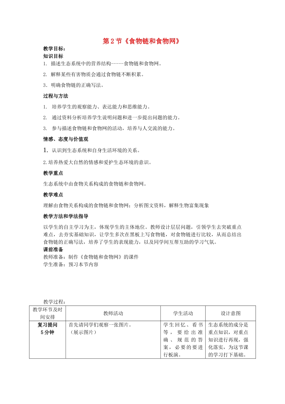 山东省枣庄市峄城区吴林街道中学八年级生物下册 第六单元 第二章《生态系统》第2节《食物链和食物网》教案 济南版_第1页