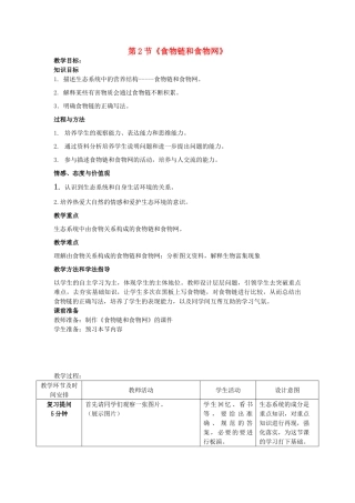 山东省枣庄市峄城区吴林街道中学八年级生物下册 第六单元 第二章《生态系统》第2节《食物链和食物网》教案 济南版