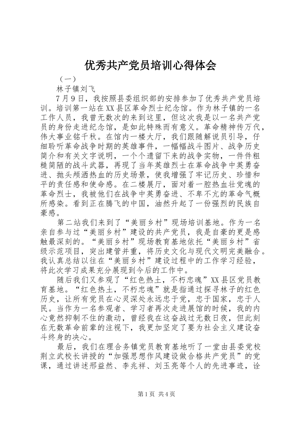 优秀共产党员培训心得体会_第1页