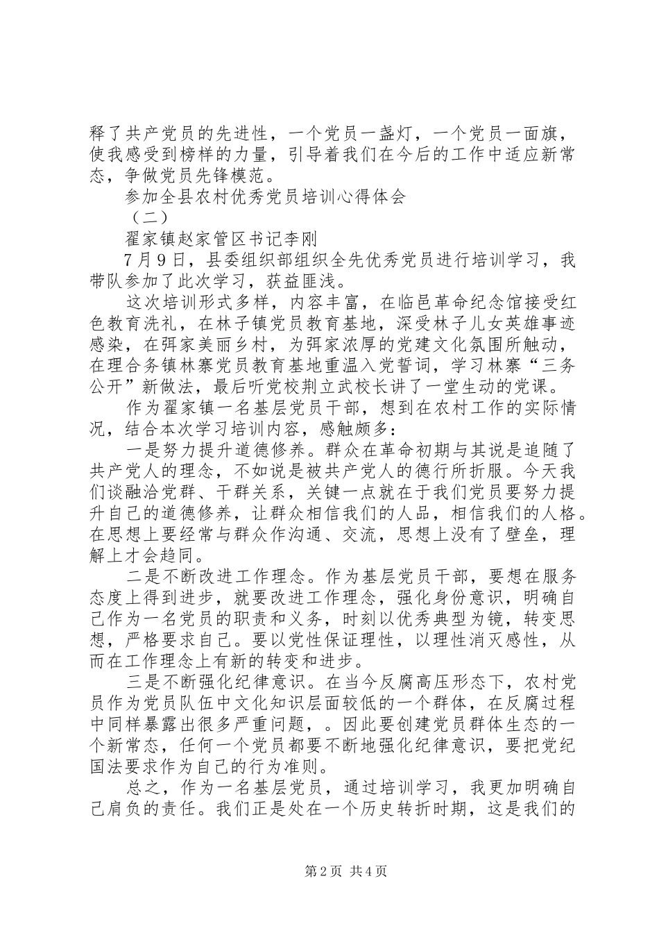 优秀共产党员培训心得体会_第2页