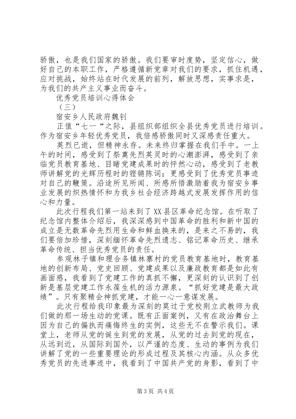 优秀共产党员培训心得体会_第3页