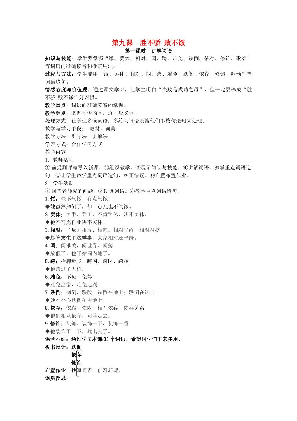 八年级语文下册 第九课 胜不骄 败不馁教案 新疆教育版-人教版初中八年级下册语文教案_第1页