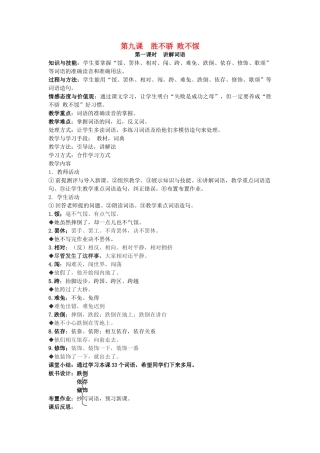 八年级语文下册 第九课 胜不骄 败不馁教案 新疆教育版-人教版初中八年级下册语文教案