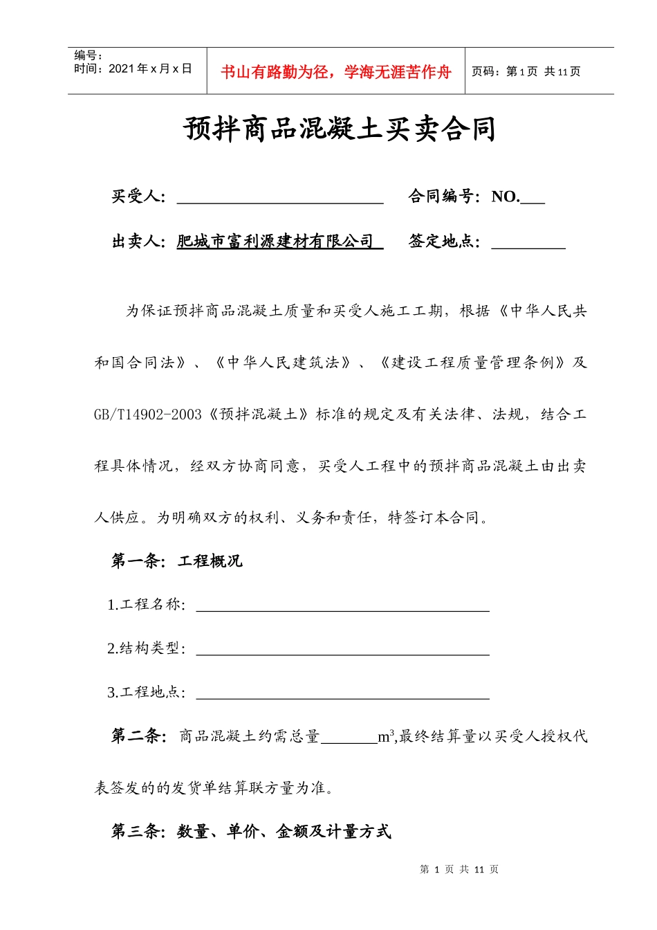 商品混凝土买卖合同版_第1页