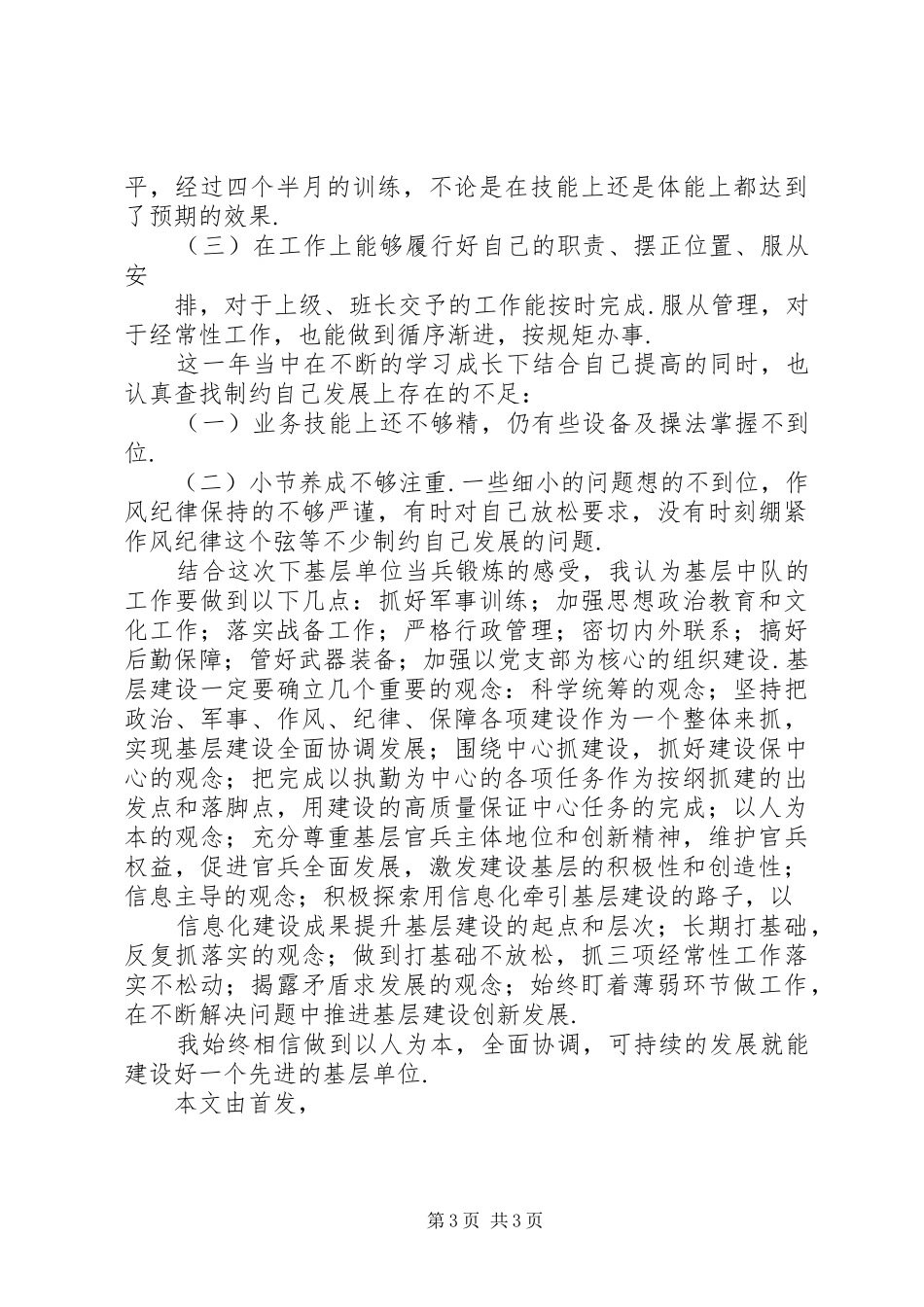 学员当兵锻炼心得体会【当兵锻炼心得体会】_第3页