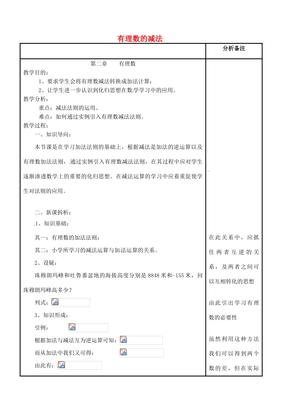 四川省宜宾市南溪四中七年级数学上册 第二章 有理数的减法教案 华东师大版_第1页