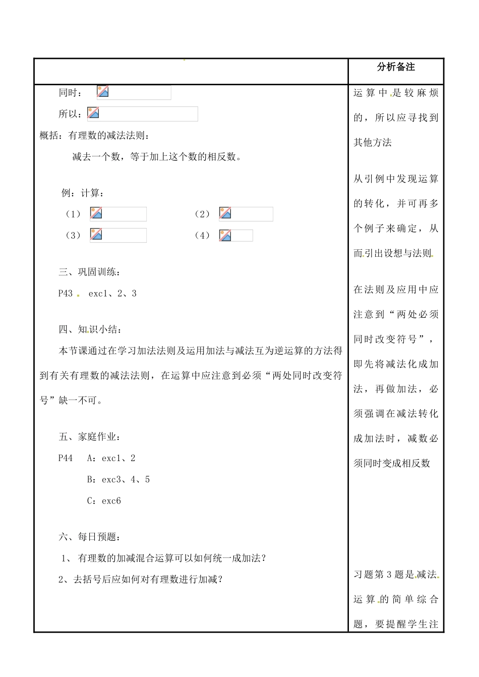 四川省宜宾市南溪四中七年级数学上册 第二章 有理数的减法教案 华东师大版_第2页