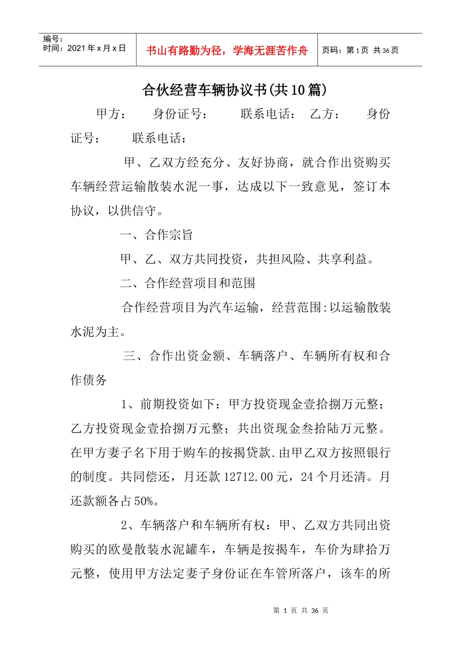 合伙经营车辆协议书(共10篇)_第1页