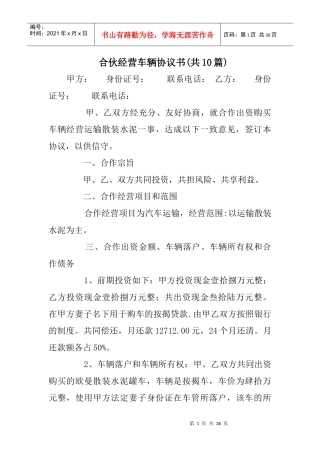 合伙经营车辆协议书(共10篇)