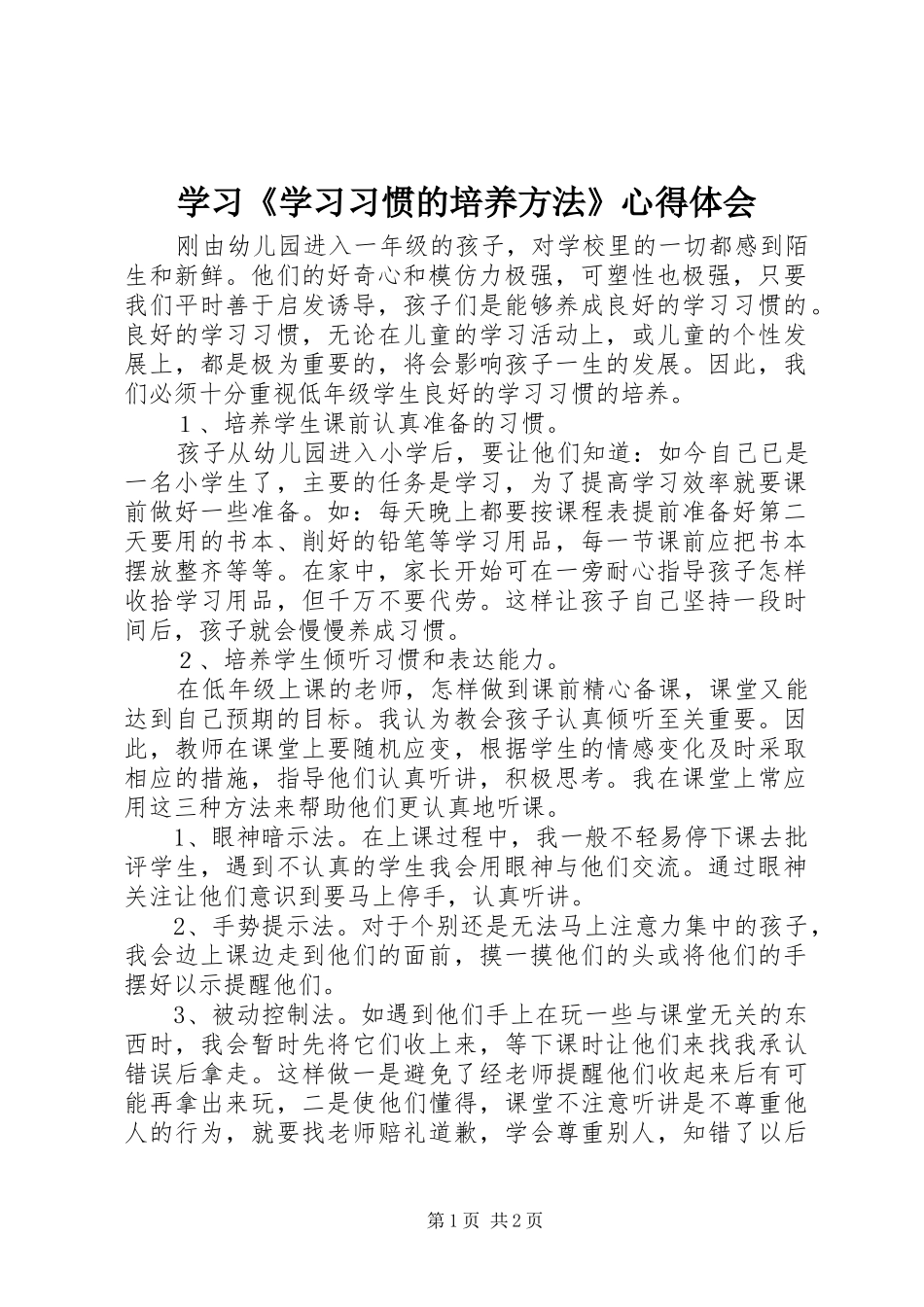 学习《学习习惯的培养方法》心得体会_第1页