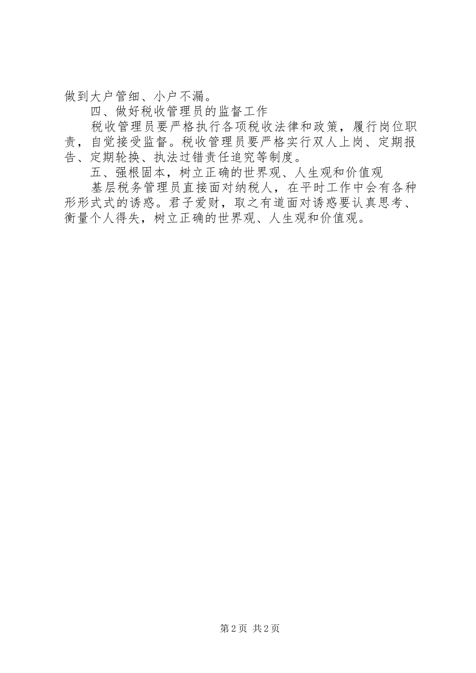 税收管理员工作心得_第2页