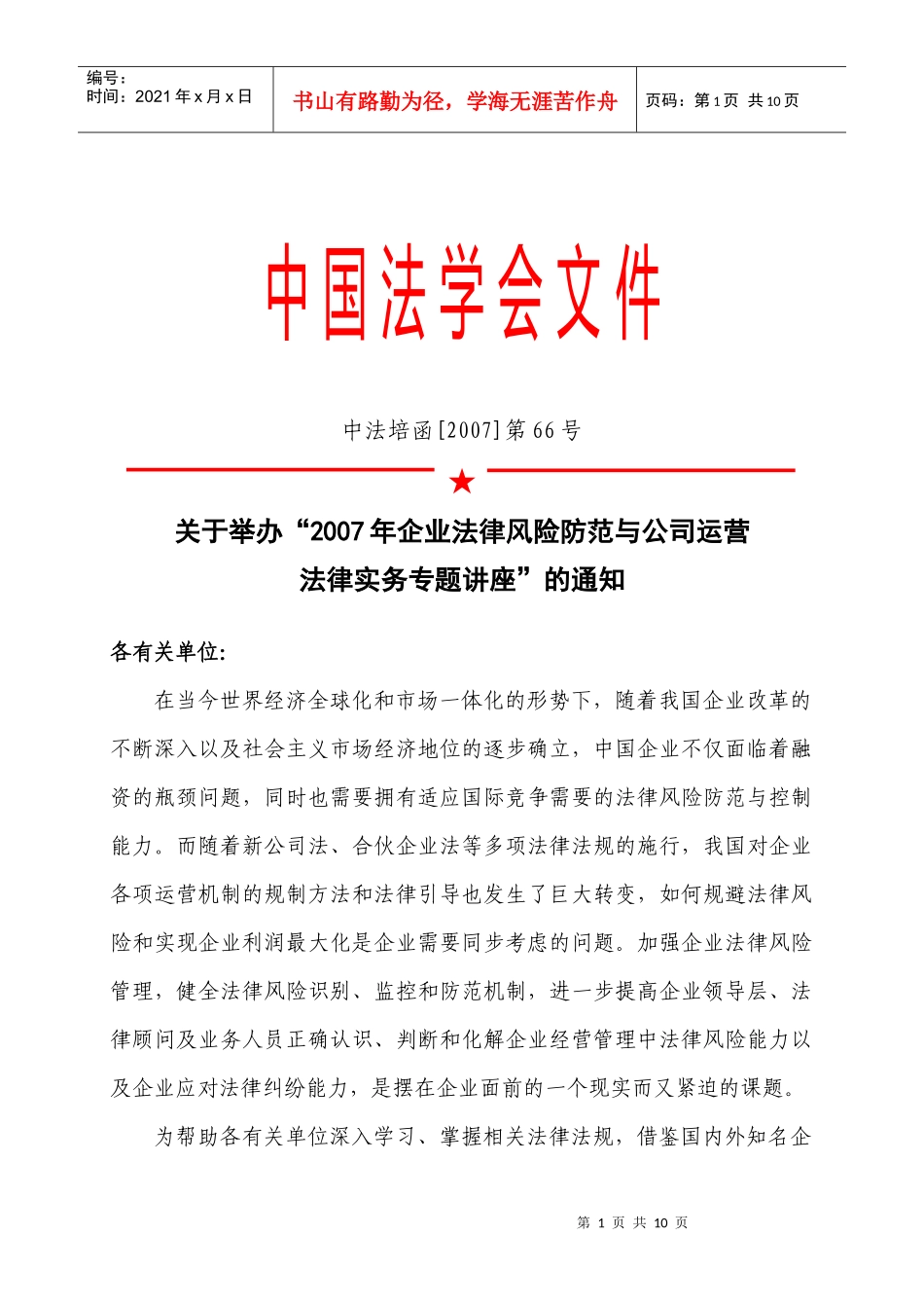 公司运营法律实务专题培训_第1页