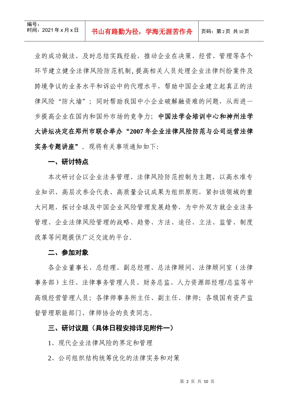 公司运营法律实务专题培训_第2页