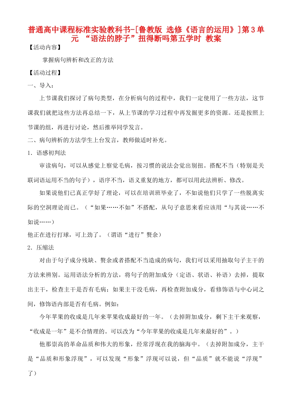 高中语文 第3单元 “语法的脖子”扭得断吗 第五学时教案 鲁教版选修《语言的运用》_第1页
