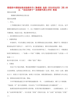 高中语文 第3单元 “语法的脖子”扭得断吗 第五学时教案 鲁教版选修《语言的运用》