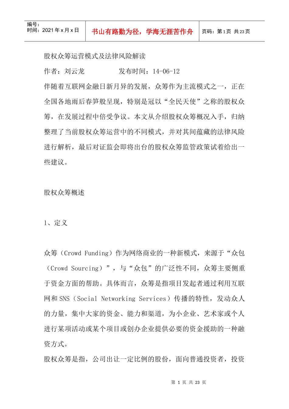 股权众筹运营模式及法律风险解读_第1页