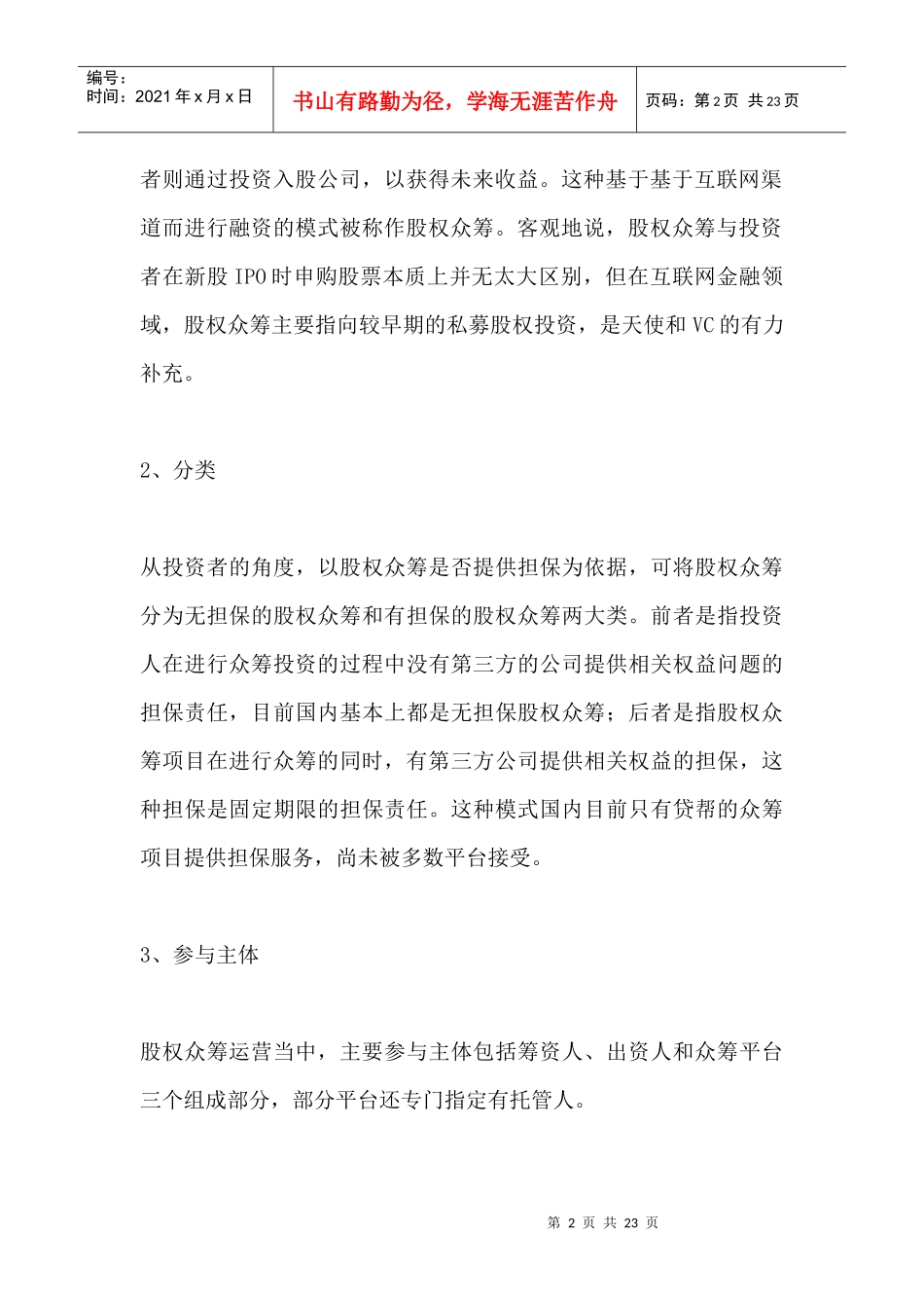 股权众筹运营模式及法律风险解读_第2页